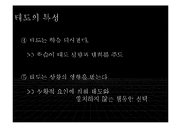 [심리학] 태도의 개념과 관련이론-8