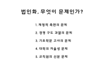 서울대 법인화에 대한 반대의견-5
