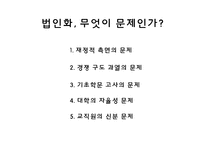 서울대 법인화에 대한 반대의견-14
