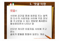 인터넷 게시판의 댓글(reply)을 통한 커뮤니케이션-1