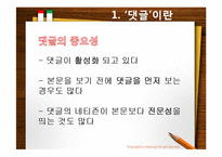 인터넷 게시판의 댓글(reply)을 통한 커뮤니케이션-2