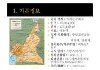 카메룬 역사와 문화 및 국가이슈 조사(나이지리아 국경분쟁)-3