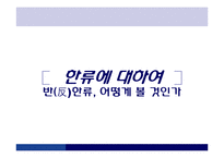 한류와 반한류 레포트-1