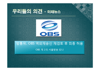 [방송학개론] OBS 역외재송신 문제-18