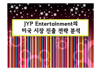 JYP Entertainment의 미국시장 진출 전략 분석-5
