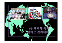 세계화속의 변화하는 정치체제-1