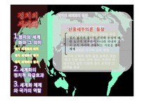 세계화속의 변화하는 정치체제-8