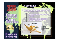 세계화속의 변화하는 정치체제-12
