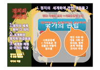 세계화속의 변화하는 정치체제-16