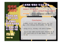 세계화속의 변화하는 정치체제-17