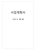사업계획서- 스터디카페 겸 비지니스카페 창업-1
