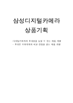[상품기획론] 삼성디지털카메라 상품기획-1