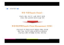 [생산관리] 공급사슬경영(SCM)의 성공 사례 분석-4
