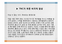 다국적기업 TNC에 의한 세계 경제 불평등-11