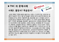 다국적기업 TNC에 의한 세계 경제 불평등-13