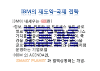 IBM의 재도약-국제 전략-18