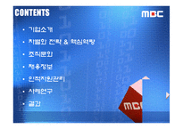 [인적자원관리] MBC 문화방송사 조사-2