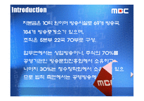 [인적자원관리] MBC 문화방송사 조사-4