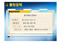 세계경제 위기에 따른 우리나라 현 경제 상황과 바람직한 통화정책-7