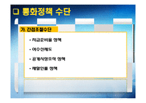 세계경제 위기에 따른 우리나라 현 경제 상황과 바람직한 통화정책-8