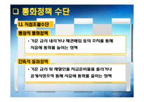 세계경제 위기에 따른 우리나라 현 경제 상황과 바람직한 통화정책-9