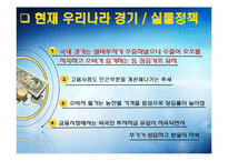 세계경제 위기에 따른 우리나라 현 경제 상황과 바람직한 통화정책-11