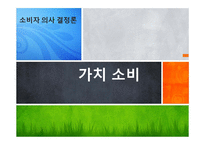 [소비자의사결정론] 가치 소비-1