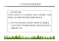 [소비자의사결정론] 가치 소비-2