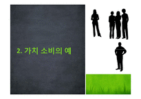 [소비자의사결정론] 가치 소비-3