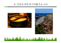 [소비자의사결정론] 가치 소비-7