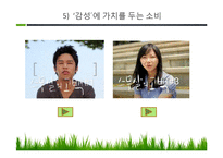 [소비자의사결정론] 가치 소비-8