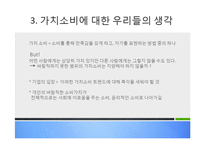 [소비자의사결정론] 가치 소비-9