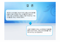 [소비자의사결정론] 가치 소비-10