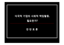 [국제경영학] 다국적 기업의 사회적 책임활동에 관하여-9