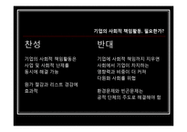 [국제경영학] 다국적 기업의 사회적 책임활동에 관하여-13