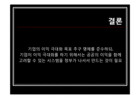 [국제경영학] 다국적 기업의 사회적 책임활동에 관하여-14