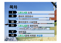 [국제항만관리] LB,LA항-2