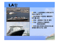 [국제항만관리] LB,LA항-5