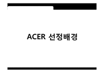 에이서(ACER)의 인수 및 전략적 제휴 사례-3
