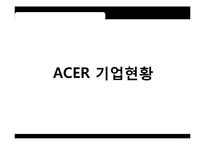 에이서(ACER)의 인수 및 전략적 제휴 사례-5