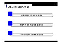 에이서(ACER)의 인수 및 전략적 제휴 사례-11