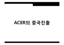 에이서(ACER)의 인수 및 전략적 제휴 사례-15