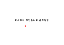 21세기의 기업윤리와 윤리경영-1