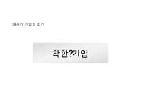 21세기의 기업윤리와 윤리경영-3