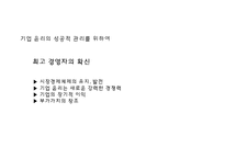 21세기의 기업윤리와 윤리경영-8