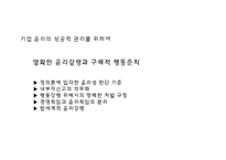 21세기의 기업윤리와 윤리경영-9