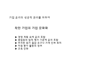 21세기의 기업윤리와 윤리경영-10