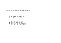 21세기의 기업윤리와 윤리경영-12