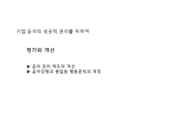 21세기의 기업윤리와 윤리경영-13