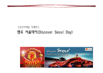 맨유 서울데이(Discover Seoul) 스포츠 마케팅사례 연구-1